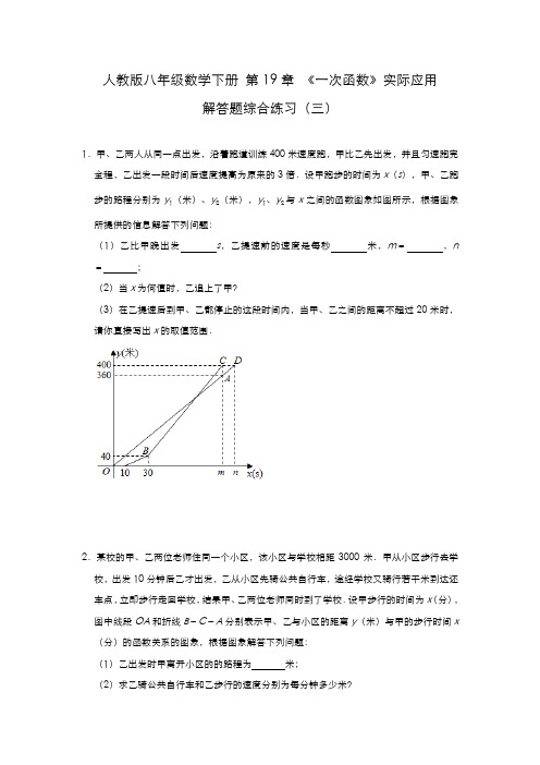 2020-2021学年人教版八年级数学下册 第19章 《一次函数》实际应用 解答题综合练习(三)