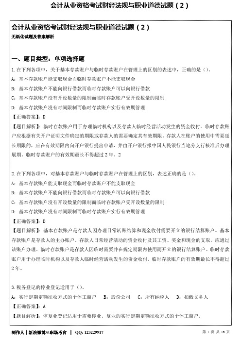 会计从业资格考试财经法规与职业道德试题(2)