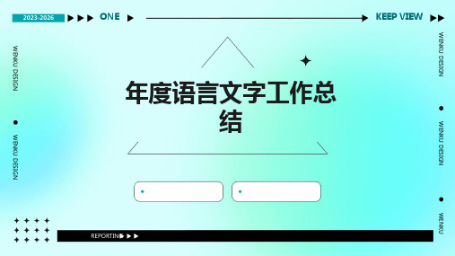 年度语言文字工作总结PPT