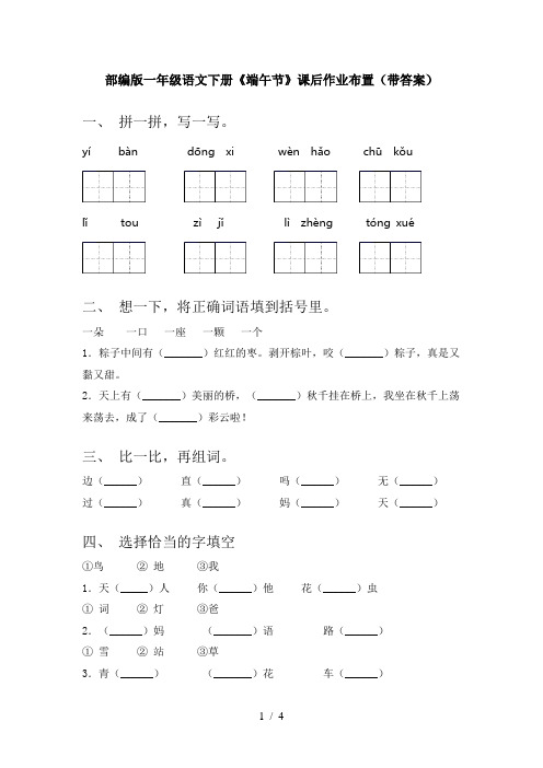 部编版一年级语文下册《端午节》课后作业布置(带答案)