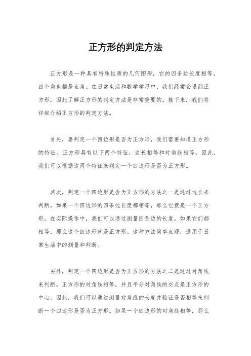 正方形的判定方法