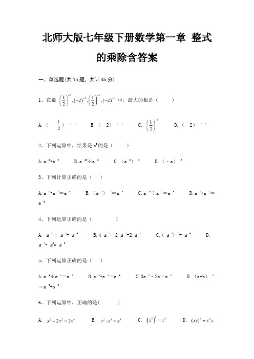 北师大版七年级下册数学第一章 整式的乘除含答案