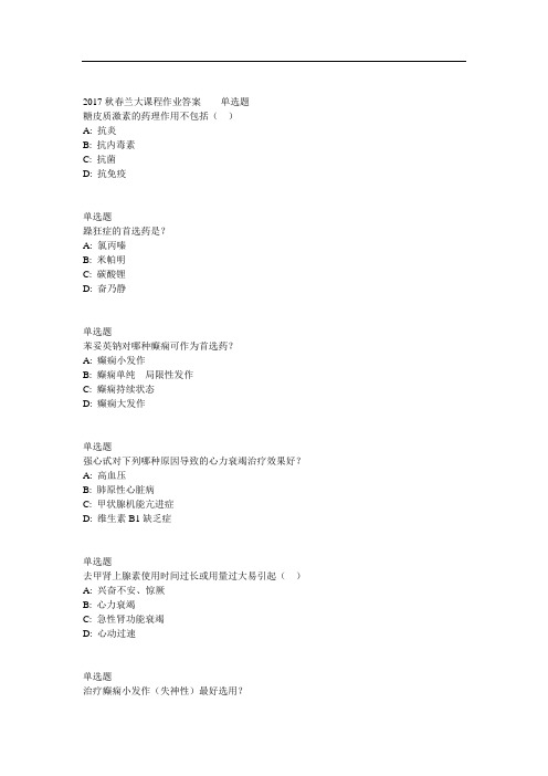 兰大网院17春药学药理学课程作业_A