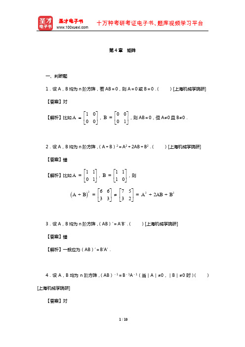 北京大学数学系《高等代数》名校考研真题(矩阵)【圣才出品】