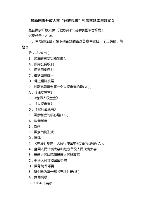 最新国家开放大学“开放专科”宪法学题库与答案1