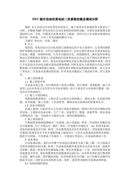 35kV综合自动化变电站二次系统安装及调试分析