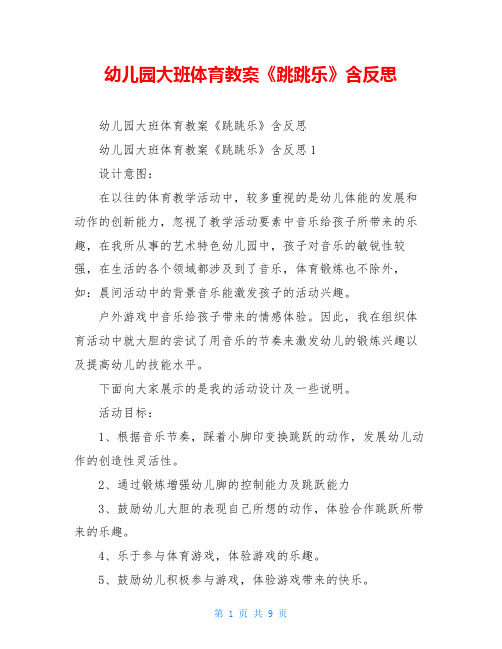 幼儿园大班体育教案《跳跳乐》含反思