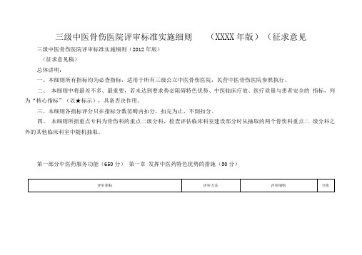 三级中医骨伤医院评审标准实施细则XXXX年版征求意见