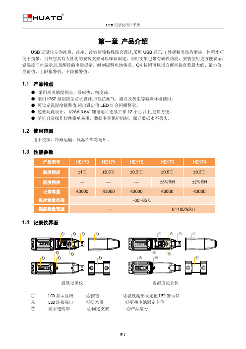 USB温湿度记录仪用户手册