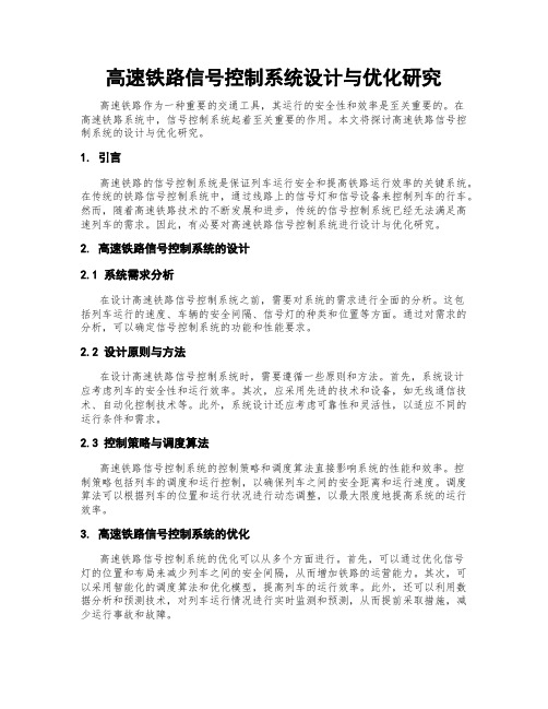 高速铁路信号控制系统设计与优化研究