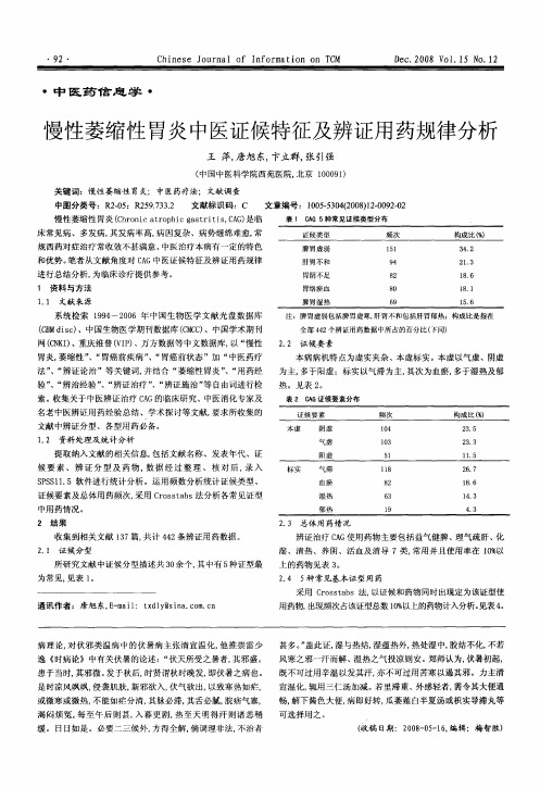 慢性萎缩性胃炎中医证候特征及辨证用药规律分析