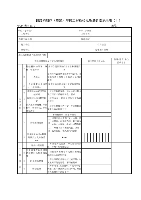 施工质量验收表格钢结构工程