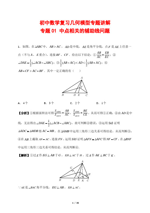 初中数学复习几何模型专题讲解1---中点相关的辅助线问题