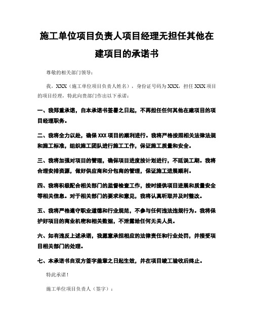 施工单位项目负责人项目经理无担任其他在建项目的承诺书