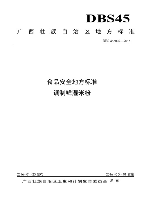 广西食品安全地方标准《调制鲜湿米粉》