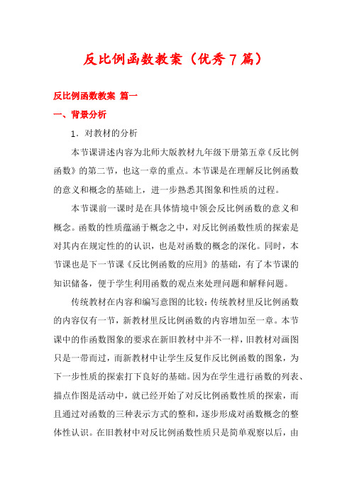 反比例函数教案(优秀7篇)