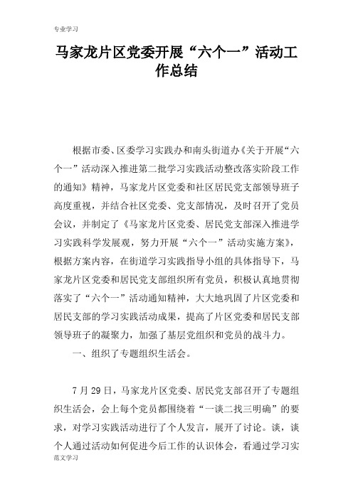 【教育学习文章】马家龙片区党委开展“六个一”活动工作总结