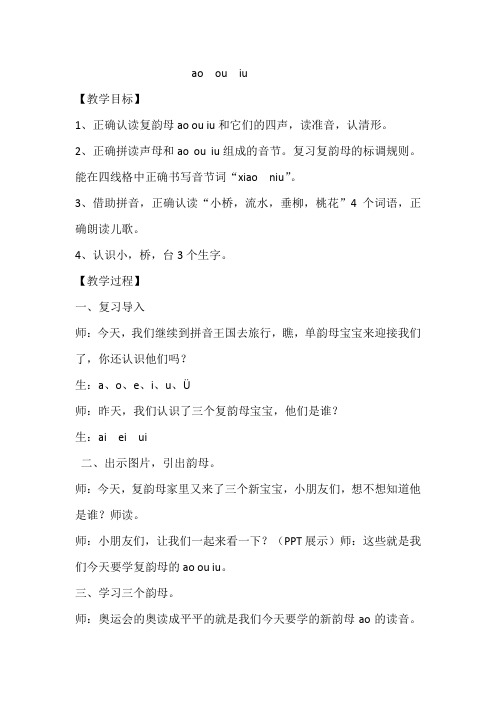 部编本一年级语文上册ao ou iu 教学设计优质课公开课教案课堂教学实录 (1)