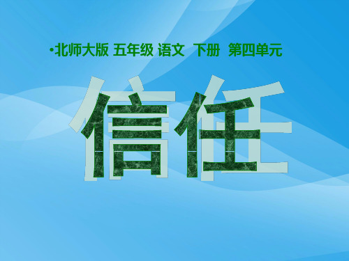 北师大版小学五年级下册语文《信任》课件PPT课件PPT