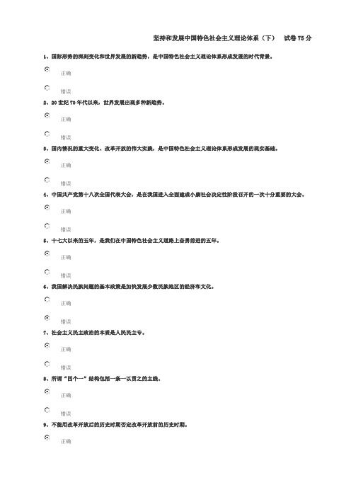 坚持和发展中国特色社会主义理论体系(下)试卷75分