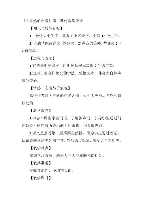 三年级上人教《2大自然的声音》第二课时张妍教案新优质课比赛公开课获奖教学设计16