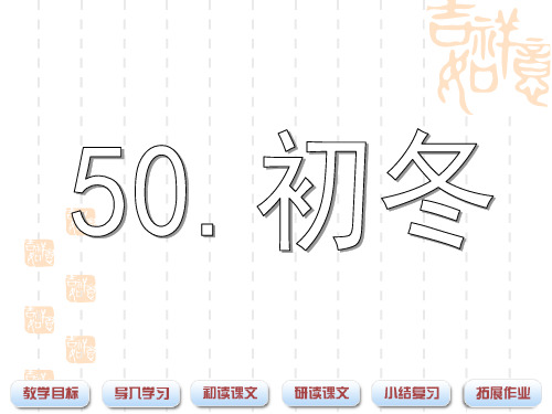 小学二年级语文课件 50初冬 