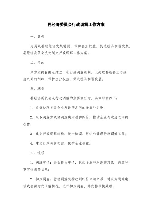 县经济委员会行政调解工作方案