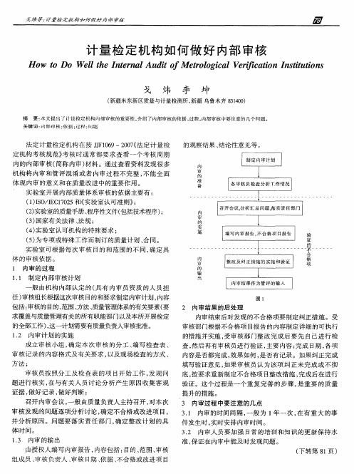 计量检定机构如何做好内部审核