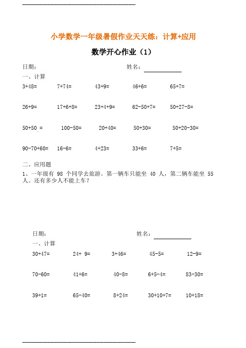 小学数学一年级口算+应用题天天练