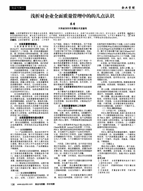 浅析对企业全面质量管理中的的几点认识