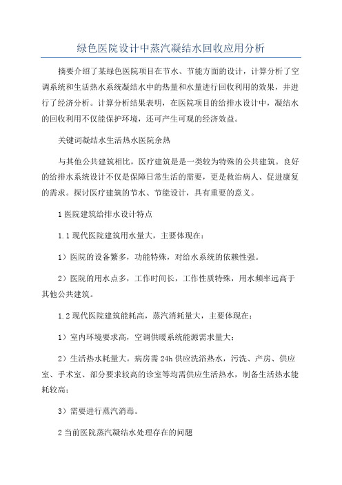 绿色医院设计中蒸汽凝结水回收应用分析