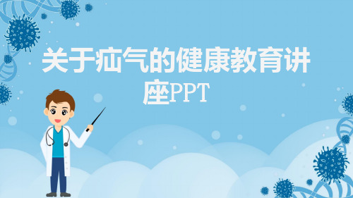 关于疝气的健康教育讲座PPT【21页】