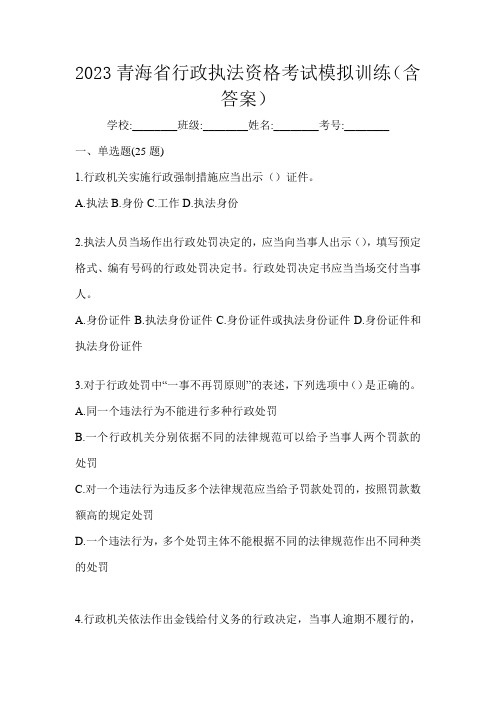 2023青海省行政执法资格考试模拟训练(含答案)