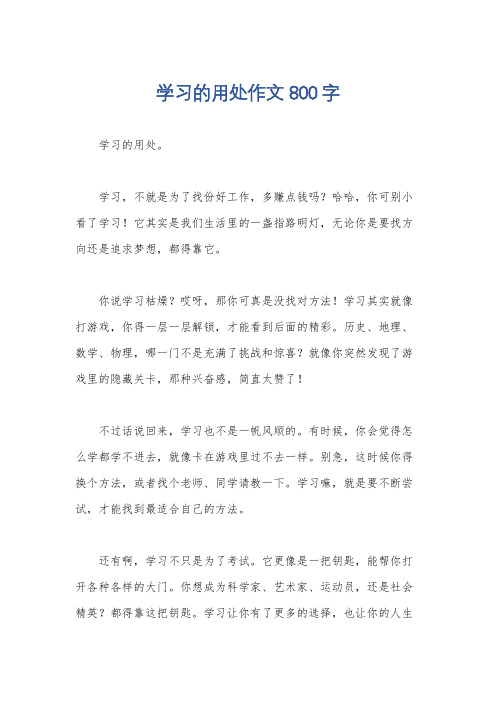 学习的用处作文800字