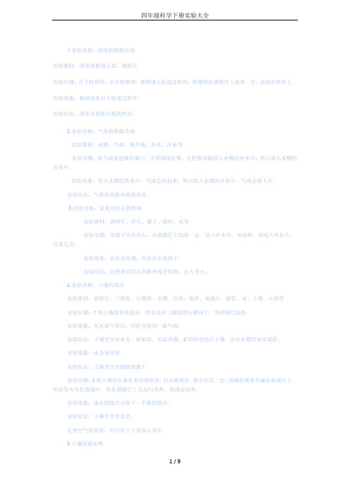 四年级科学下册实验大全