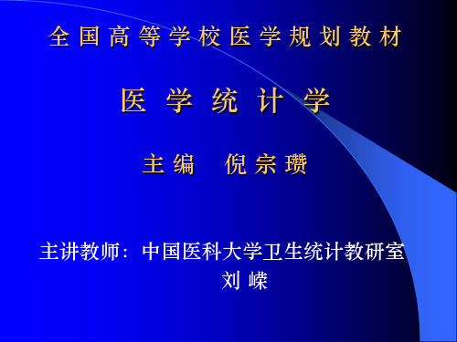 全国高等学校医学规划教材医学统计学主编倪宗瓒(精)