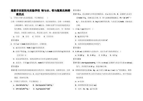 高中化学3.1.2 钠与水铝与氢氧化钠溶液的反(练)1高一1化学试题