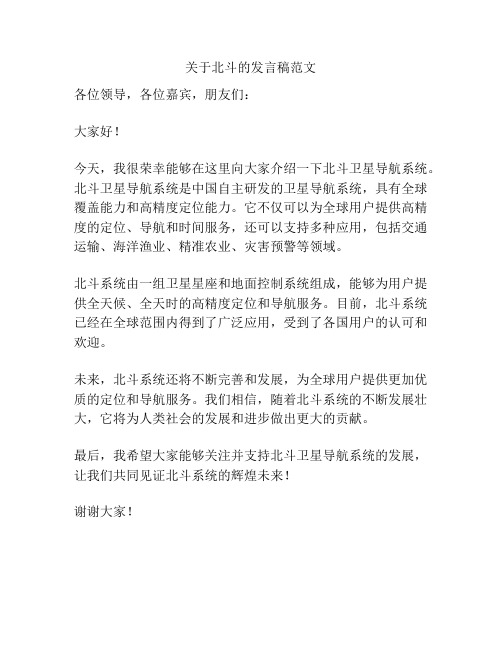 关于北斗的发言稿范文