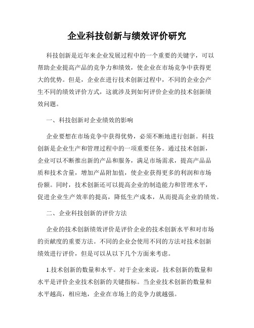 企业科技创新与绩效评价研究