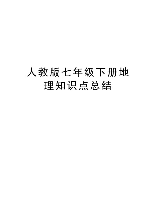 人教版七年级下册地理知识点总结资料