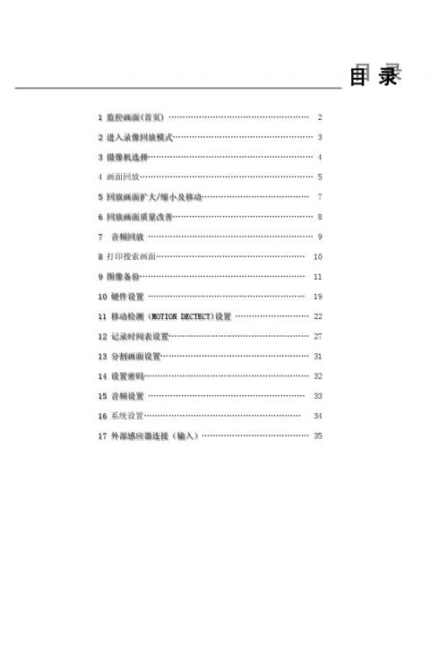 8800硬盘录像机操作手册