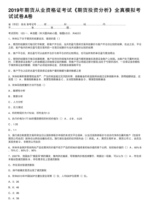 2019年期货从业资格证考试《期货投资分析》全真模拟考试试卷A卷