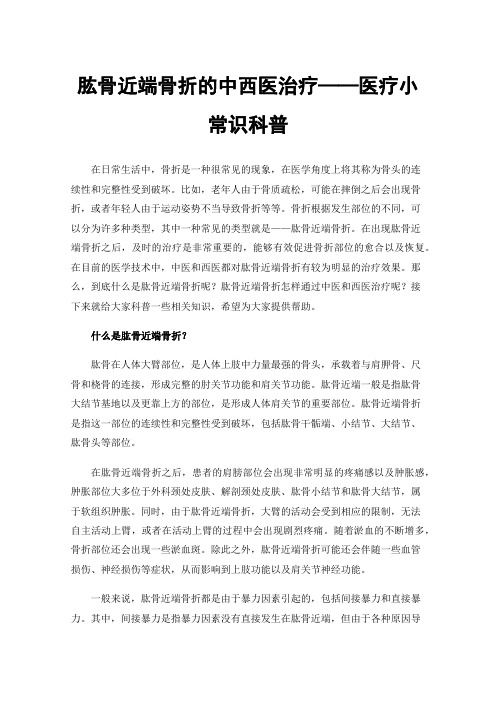 肱骨近端骨折的中西医治疗——医疗小常识科普