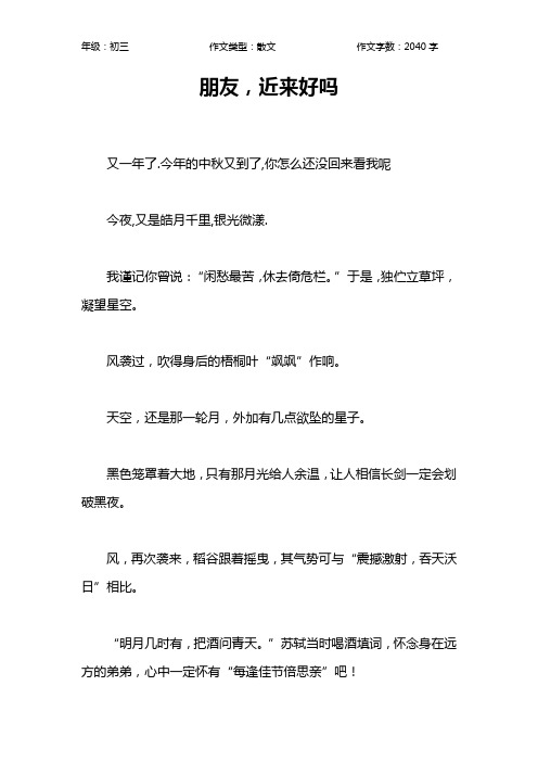 朋友,近来好吗作文【初中初三2000字】