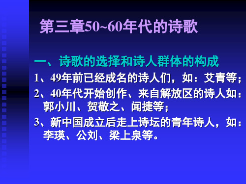 第三章 50-60年代诗歌