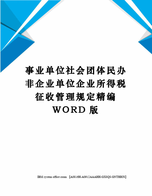 事业单位社会团体民办非企业单位企业所得税征收管理规定定稿版