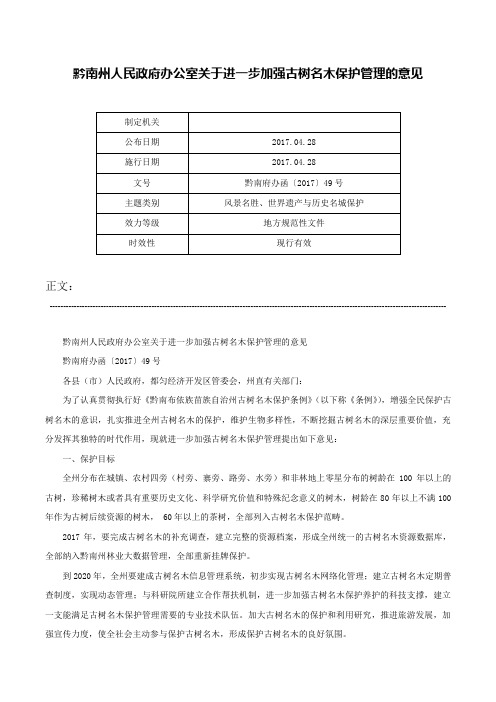 黔南州人民政府办公室关于进一步加强古树名木保护管理的意见-黔南府办函〔2017〕49号