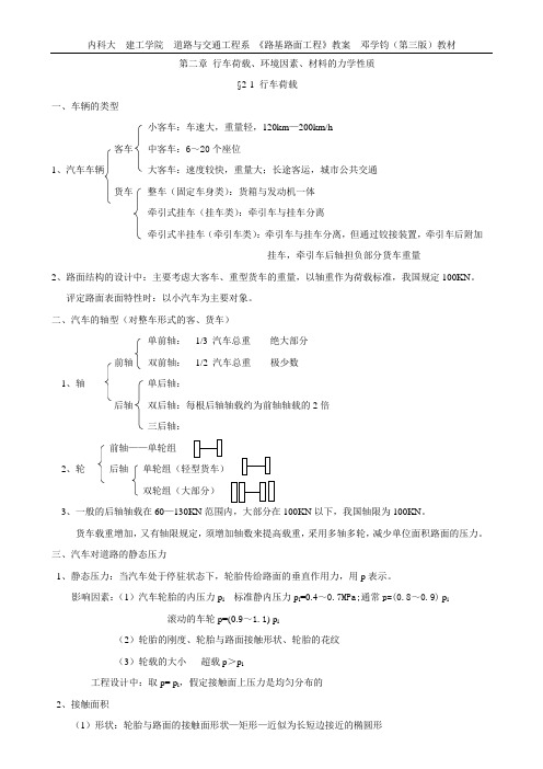 路基路面工程教案(2章 车辆、环境、材料的力学特性)