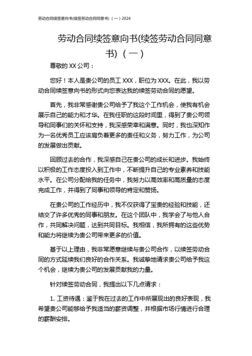 劳动合同续签意向书(续签劳动合同同意书) (一)2024