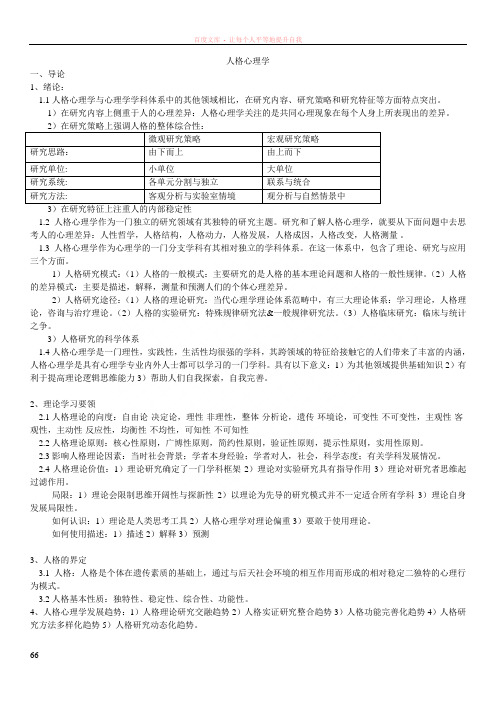 人格心理学(名词解释简答和论述(期末复习资料